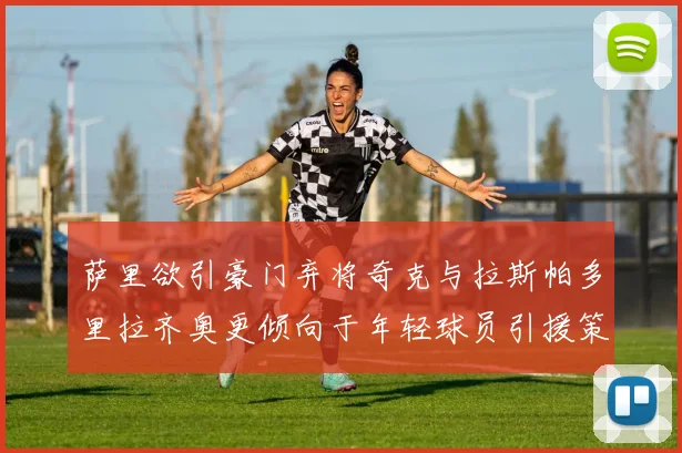 萨里欲引豪门弃将奇克与拉斯帕多里拉齐奥更倾向于年轻球员引援策略