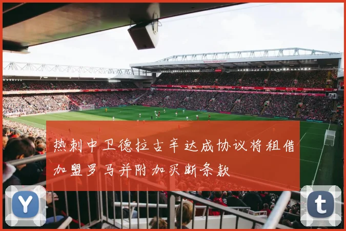 热刺中卫德拉古辛达成协议将租借加盟罗马并附加买断条款