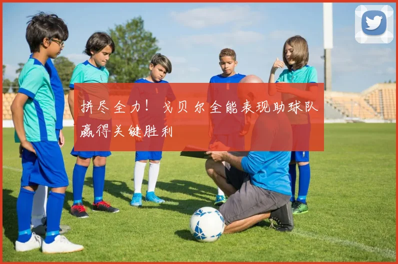 拼尽全力！戈贝尔全能表现助球队赢得关键胜利