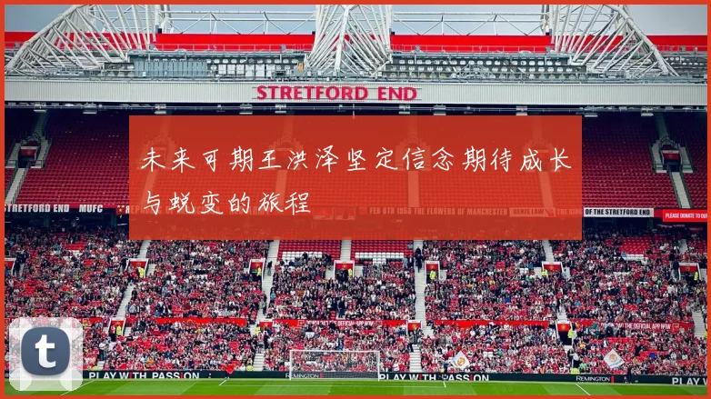 未来可期王洪泽坚定信念期待成长与蜕变的旅程