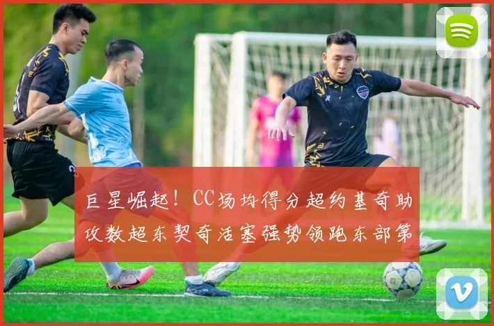 巨星崛起！CC场均得分超约基奇助攻数超东契奇活塞强势领跑东部第一