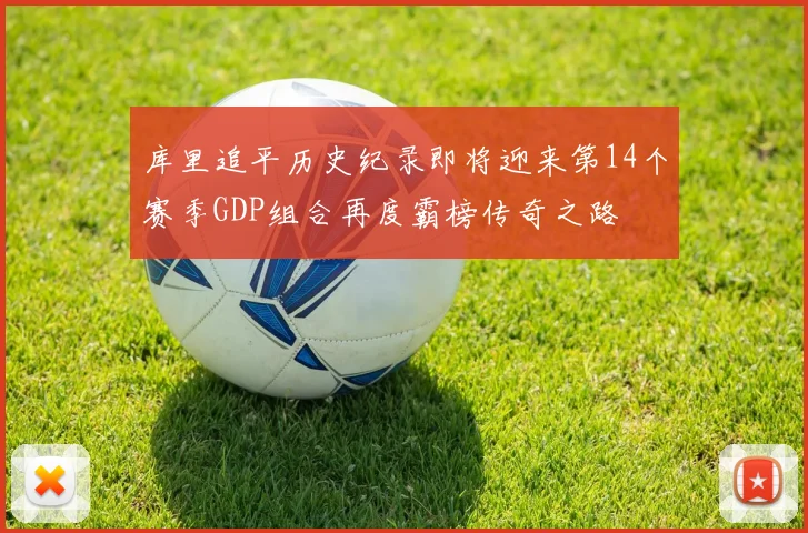 库里追平历史纪录即将迎来第14个赛季GDP组合再度霸榜传奇之路