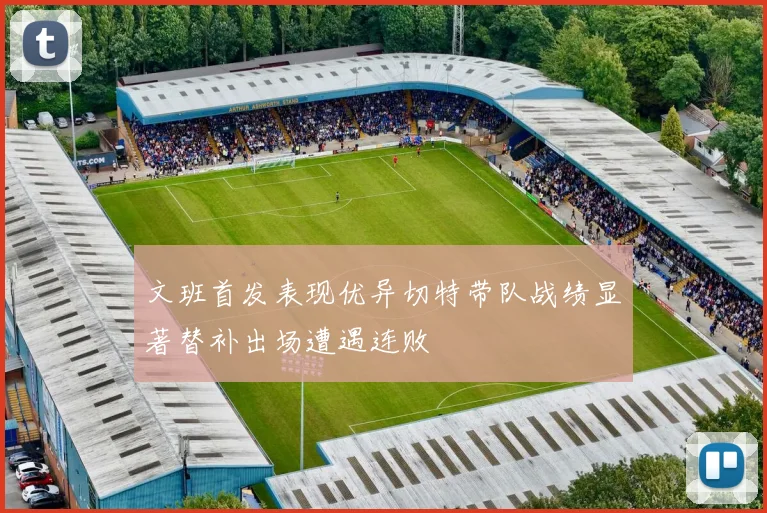 文班首发表现优异切特带队战绩显著替补出场遭遇连败