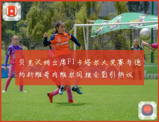 贝克汉姆出席F1卡塔尔大奖赛与德约科维奇内维尔同框合影引热议