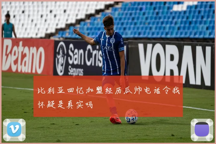 比利亚回忆加盟经历瓜帅电话令我怀疑是真实吗